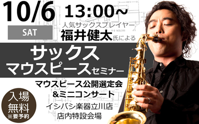 あの人気サックス奏者福井健太氏によるマウスピースセミナー開催！