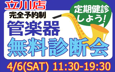 【立川店】大好評！管楽器無料診断会開催いたします！