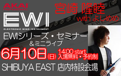 ご存知「宮崎　隆睦氏」と EWIマスター「よしめめ氏」によるAKAI EWIシリーズのセミナー開催！