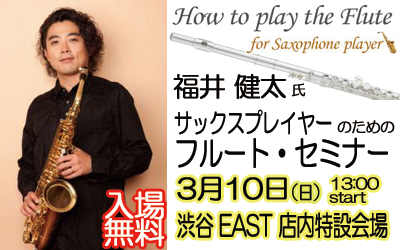 福井健太氏の「サックスプレイヤーのためのフルートセミナー」