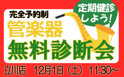 定期検診しよう！立川店無料管楽器診断・点検会12月度開催！