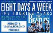 イシバシ楽器協力 映画「ザ・ビートルズ～EIGHT DAYS A WEEK‐The Touring Years」インフォメーション