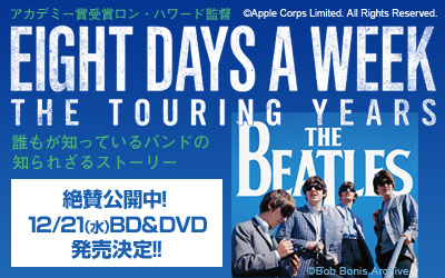 イシバシ楽器協力 映画「ザ・ビートルズ～EIGHT DAYS A WEEK‐The Touring Years」インフォメーション