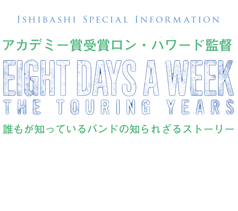 映画「ザ・ビートルズ～EIGHT DAYS A WEEK‐The Touring Years」インフォメーション