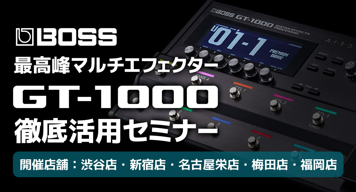 BOSS GT-1000徹底活用セミナー