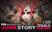 イシバシ楽器協力 映画「hide 50th anniversary FILM『JUNK STORY』」インフォメーション