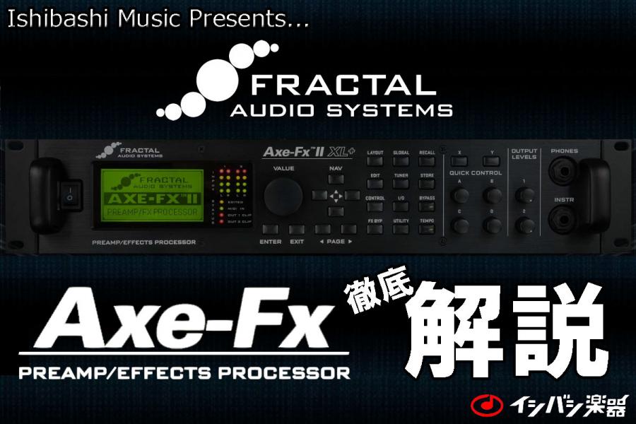 FRACTAL AUDIO SYSTEMS Axe-Fx解説！第7弾！ -Global Block編-