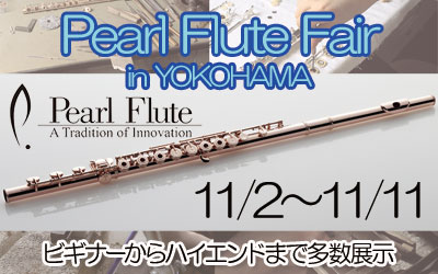 【Pearl Flute Fair in Yokohama】開催決定！