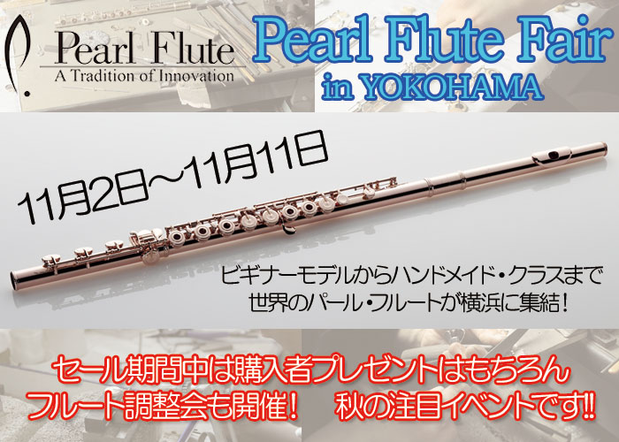 Pearl Flute Fair in YOKOHAMA | イシバシ楽器スタッフブログ
