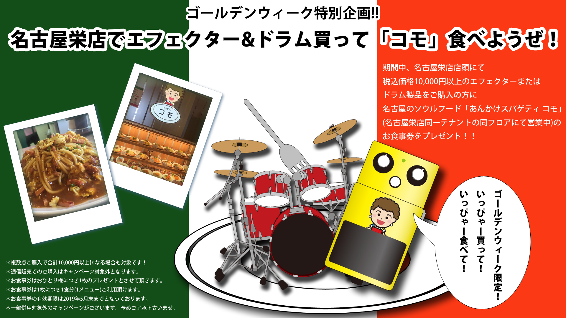 GW企画！名古屋栄店でエフェクター&ドラム買って「コモ」食べようぜ！