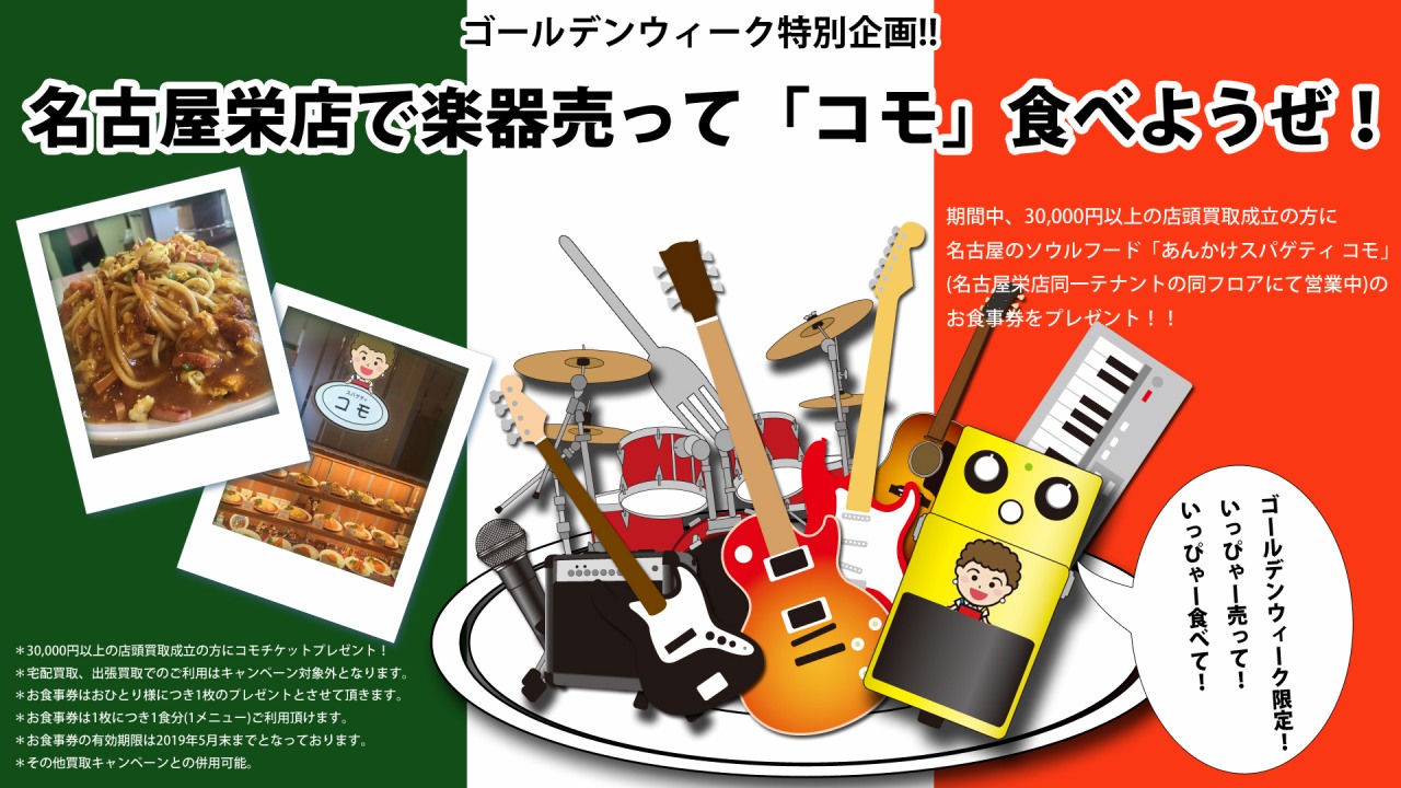 GW買取企画！名古屋栄店で楽器売って「コモ」食べようぜ！