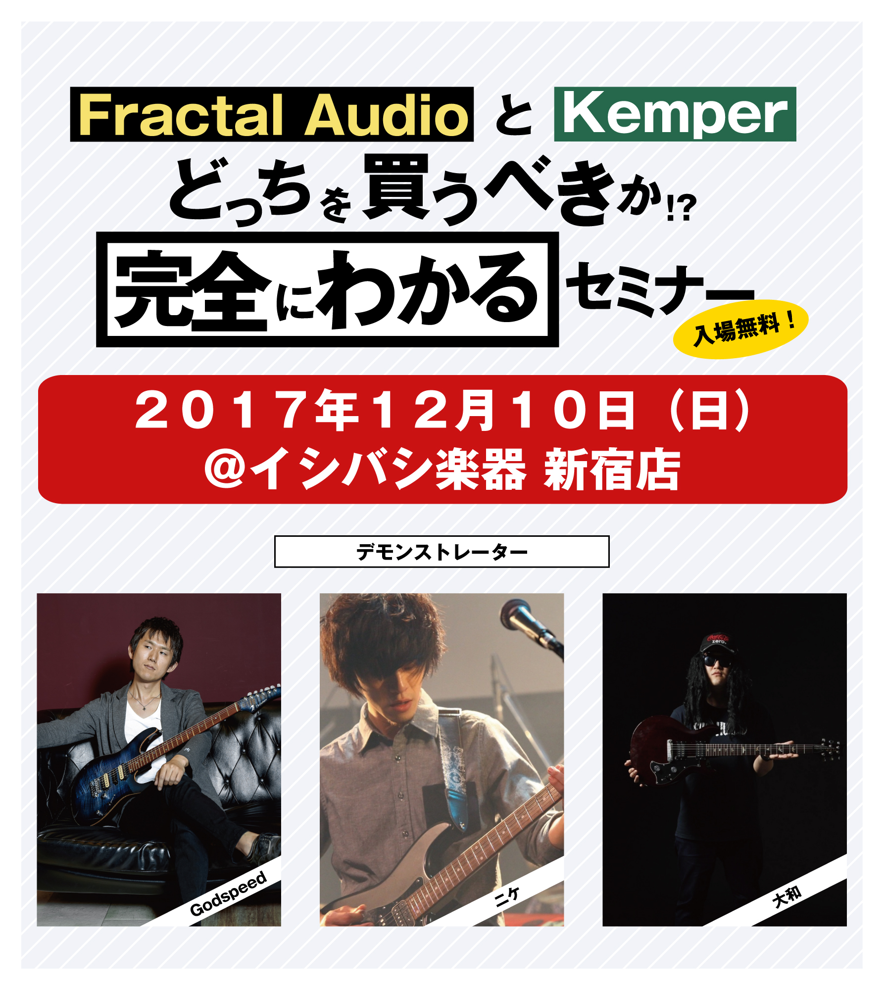 FRACTAL AUDIOとKEMPER、どっちを買うべきか！？完全にわかるセミナー！12/10（日）開催決定！