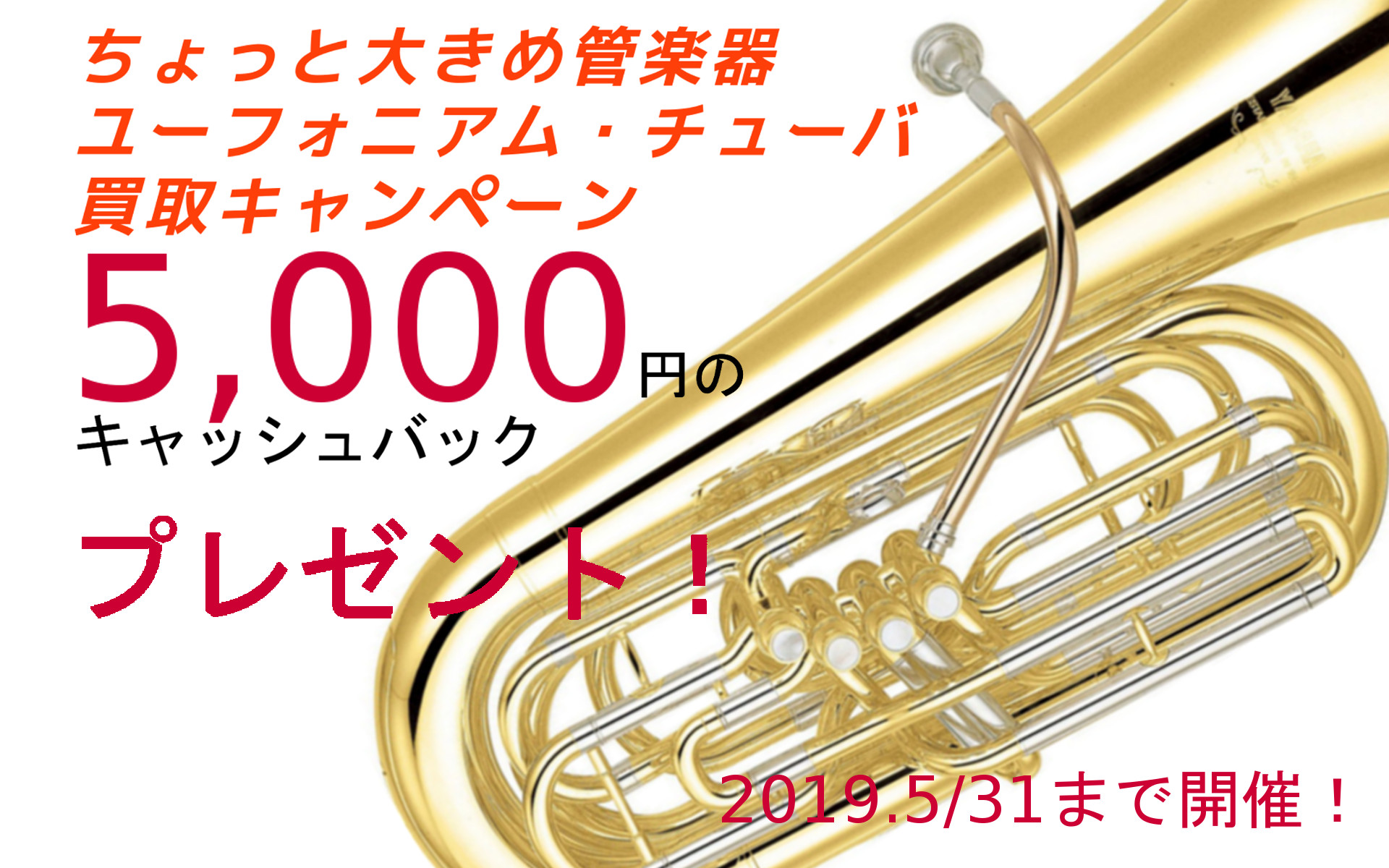 ちょっと大きめ管楽器 ユーフォニアム チューバ買取キャンペーン 管楽器専門サイト Windpal ウインドパル Shibuya East