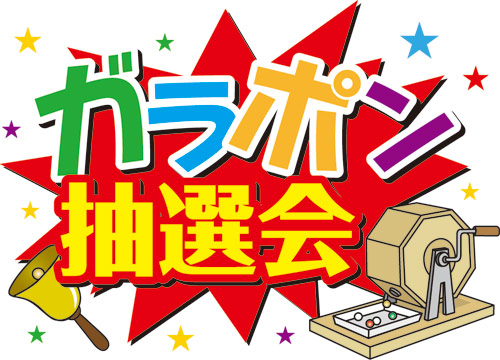 お盆休みは立川店へ 完全無料ガラポン抽選会開催 石橋楽器 立川店 イベント情報