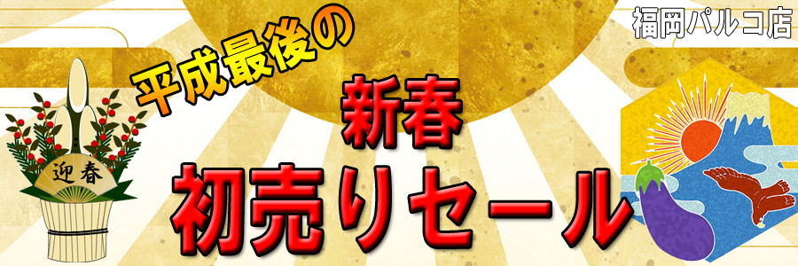 平成最後のお正月 新春イシバシ福来るセール 店頭限定のお買い得セール開催 管楽器専門サイト Windpal ウインドパル 福岡パルコ店