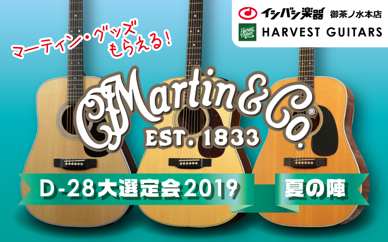 Harvest Guitars Martin D-28 大選定会2019 夏の陣