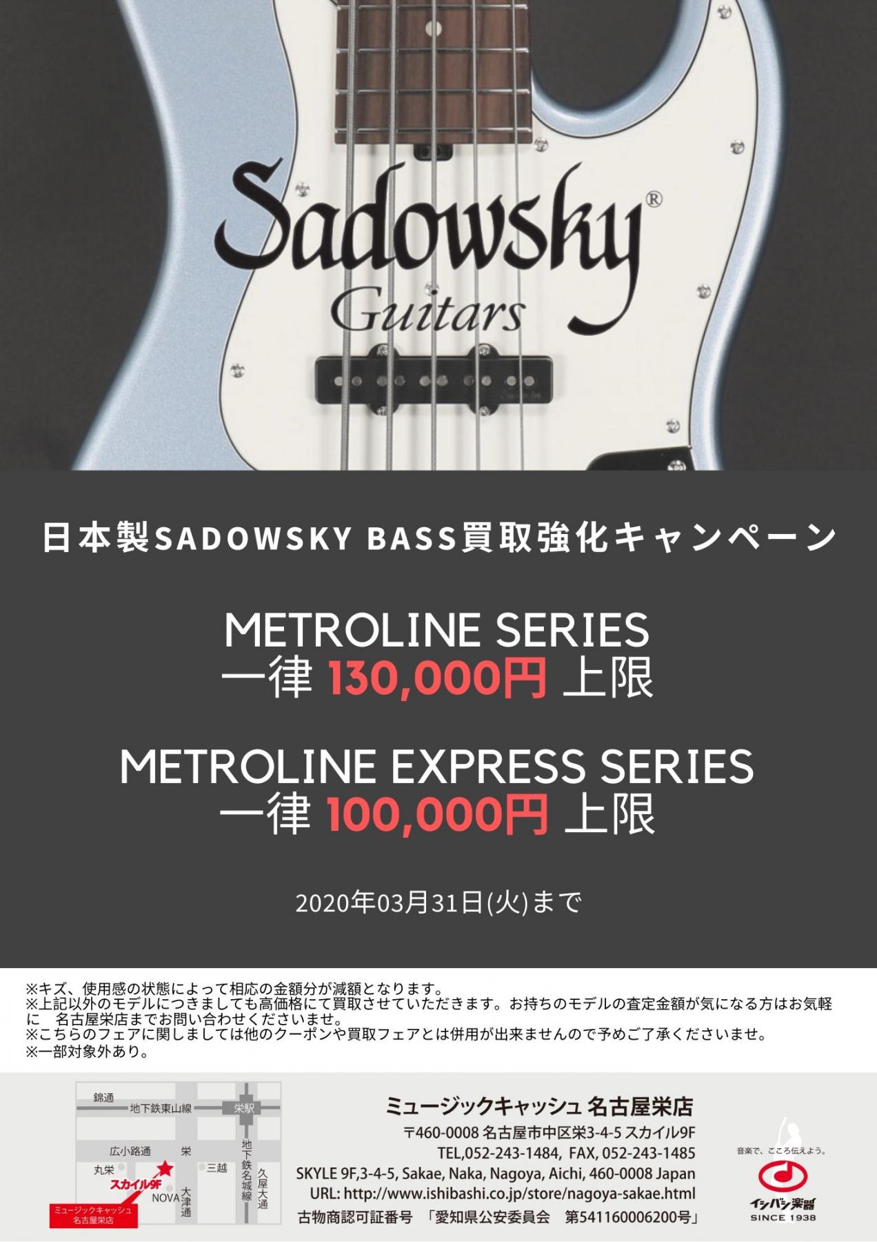 日本製サドウスキー買取強化キャンペーン!!