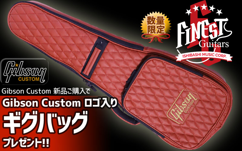 FINEST GUITARSギブソンカスタム2019最新ギグバッグプレゼントキャンペーン