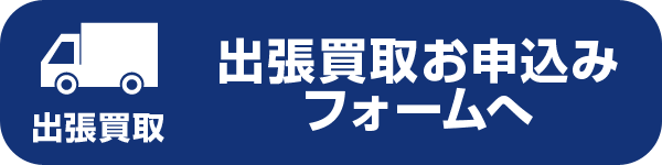 出張買取お申込みフォームへ