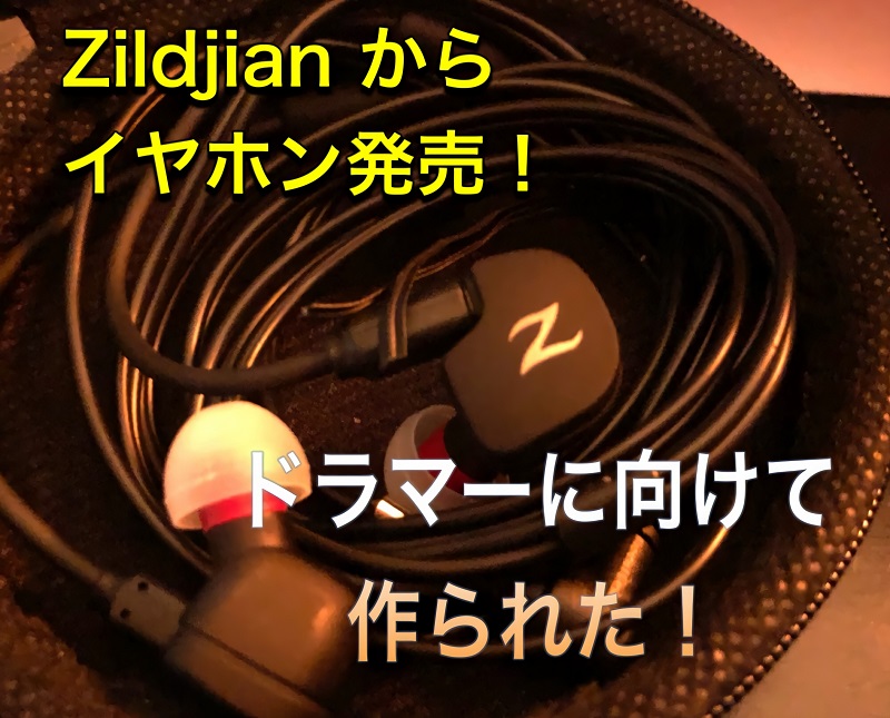 Zildjianからのイヤホンをおススメしたいんです Zildjianからのイヤホンをおススメしたいんです