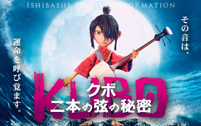 イシバシ楽器協力 映画「KUBO／クボ 二本の弦の秘密」インフォメーション