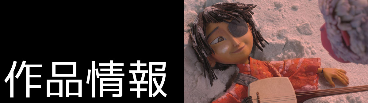 「KUBO／クボ 二本の弦の秘密」作品情報