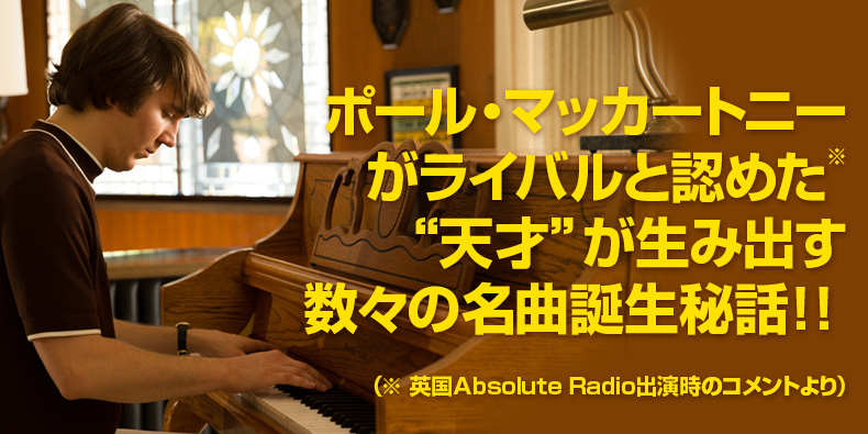 ポール・マッカートニーがライバルと認めた、“天才”が生み出す数々の名曲誕生秘話！！