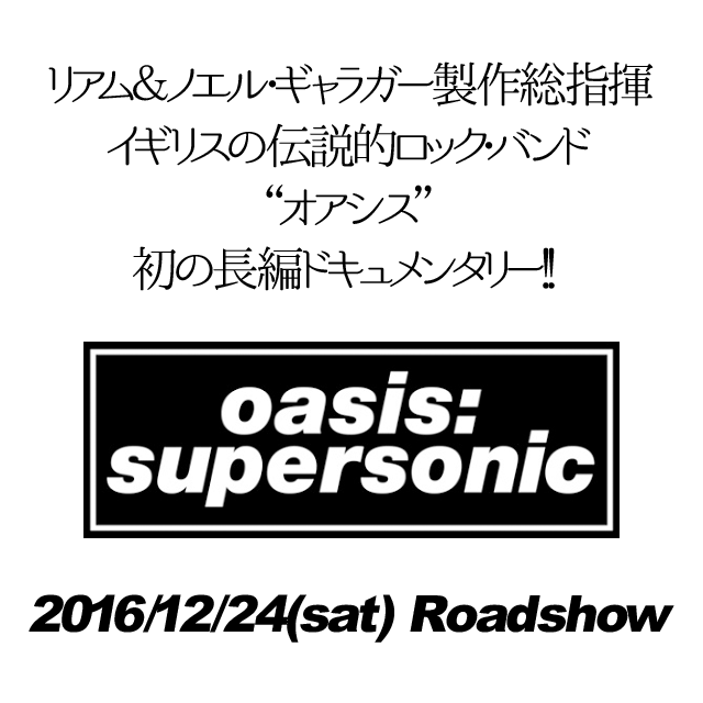 映画「オアシス：スーパーソニック」インフォメーション