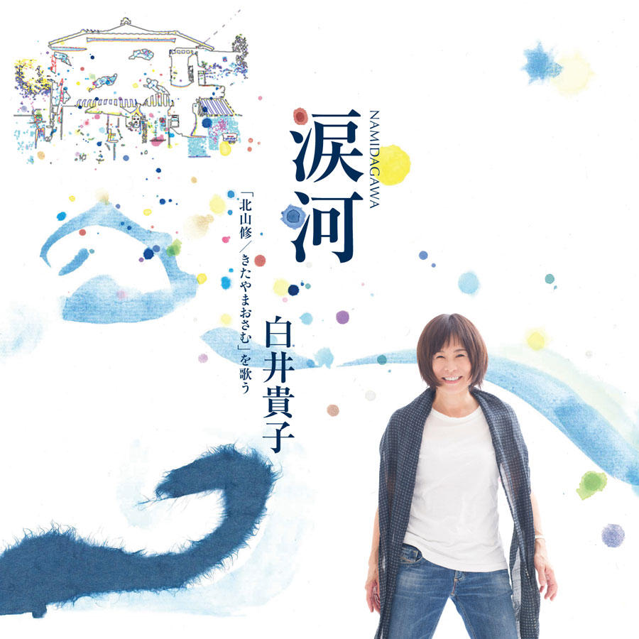 涙河(NAMIDAGAWA)白井貴子「北山修/きたやまおさむ」を歌う