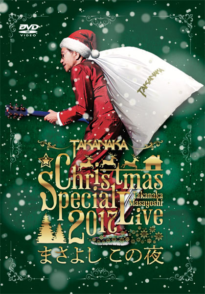 高中正義 Christmas Special Live 2017“まさよし この夜”[DVD]