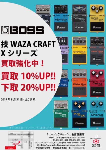 BOSS 技 WAZA CRAFT、Xシリーズ買取強化キャンペーン開催!!