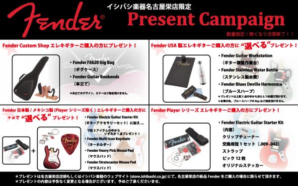 名古屋栄店限定！フェンダーエレキギタープレゼントキャンペーン