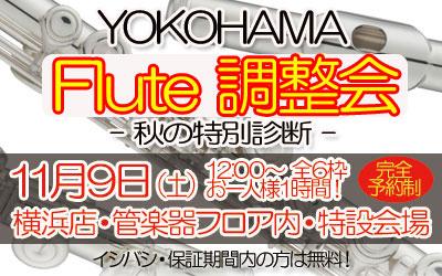 YOKOHAMA　Flute 調整会　－秋の特別診断ー