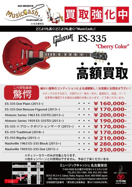 チェリーカラーのES-335強化買取