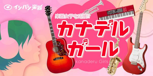 楽器女子を応援 カナデルガール アマチュアアーティスト特集 In 仙台 Vol 1 石橋楽器 Mc仙台店 ブログ 楽器女子を応援 カナデルガール アマチュアアーティスト特集 In 仙台 Vol 1 石橋楽器 Mc仙台店 ブログ