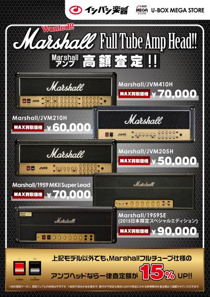 Wanted Marshall Full Tube Amp Head マーシャル高額査定 石橋楽器 U Box Mega Store 買取り情報