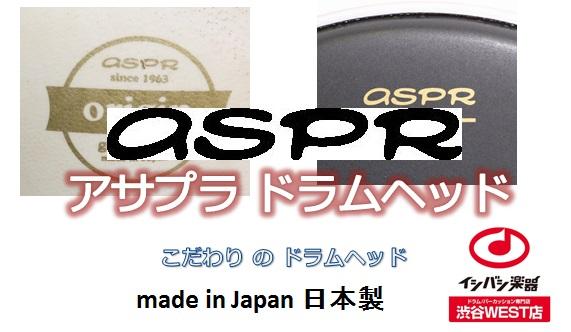 Asprアサプラドラムヘッド は 素晴らしい 石橋楽器 渋谷west ブログ