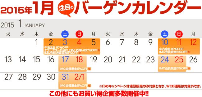 2015年1月のバーゲンカレンダーがキター 石橋楽器 心斎橋店 ブログ