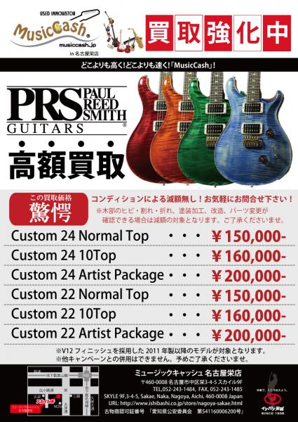 PRSギターの高額買取キャンペーン