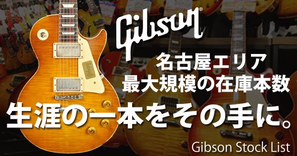 「生涯の一本をその手に。」イシバシ楽器名古屋栄店Gibsonギター在庫リストはこちらから！