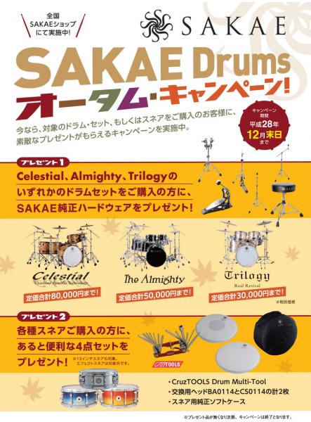 meet the SAKAE DRUM！2016年末の新製品発表！ | 石橋楽器 福岡パルコ 