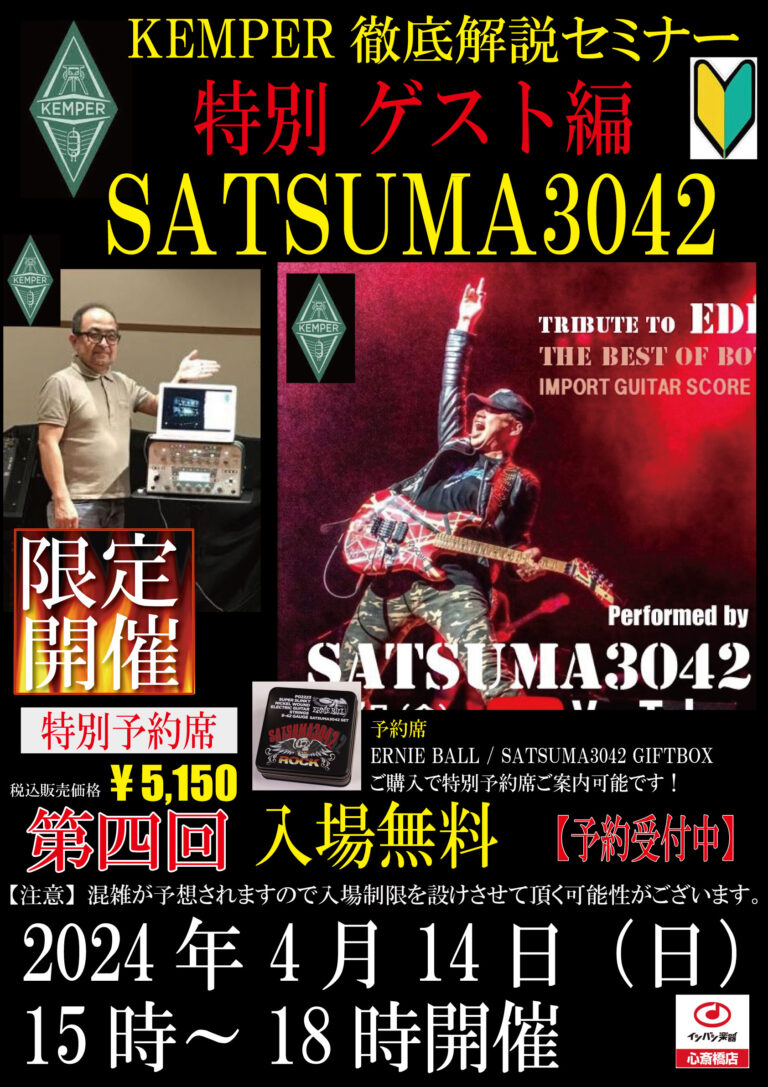 店頭イベント】SATSUMA3042 KEMPERサウンドメイク極意 2024年4月14日