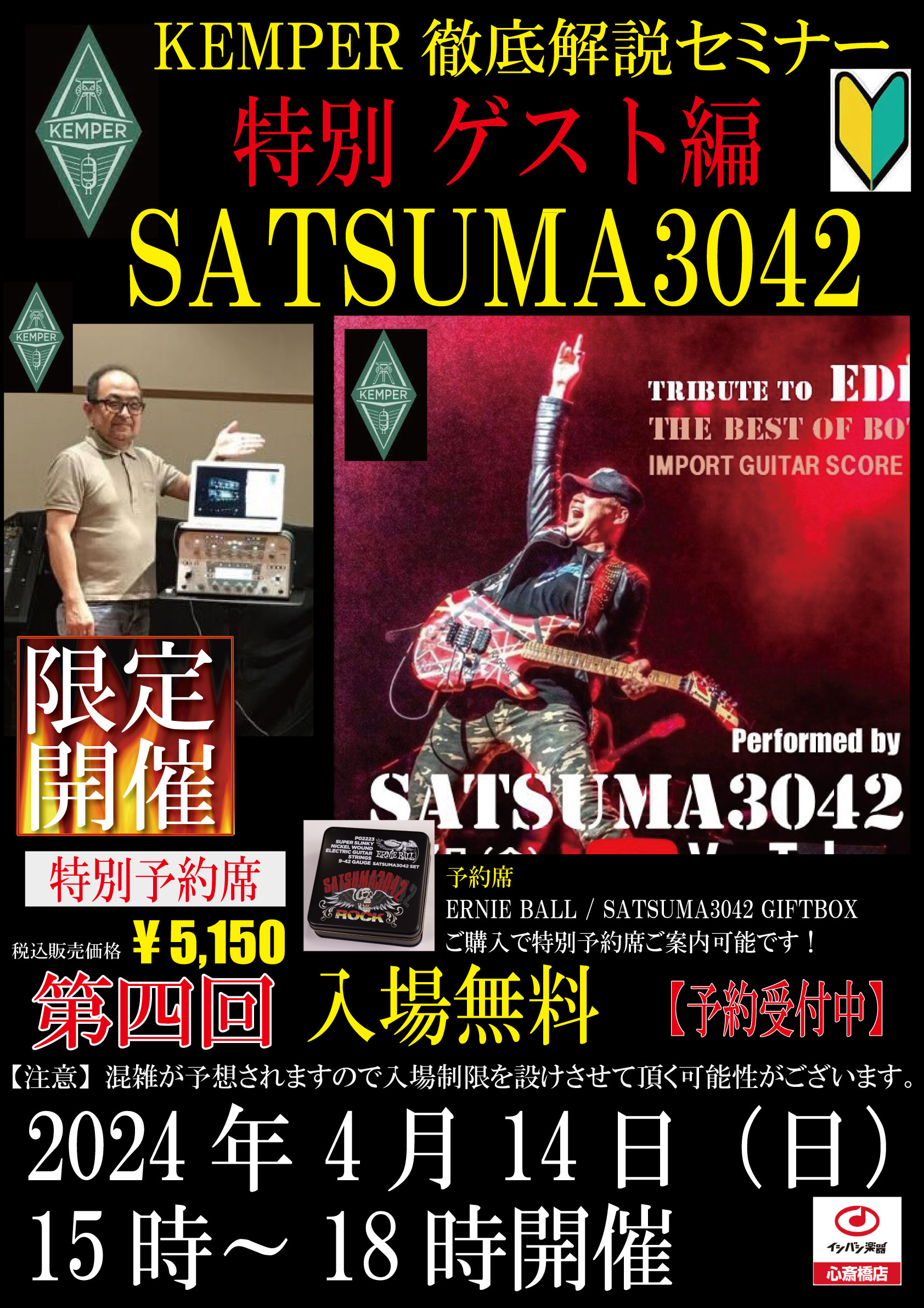 店頭イベント】SATSUMA3042 KEMPERサウンドメイク極意 2024年4月14日