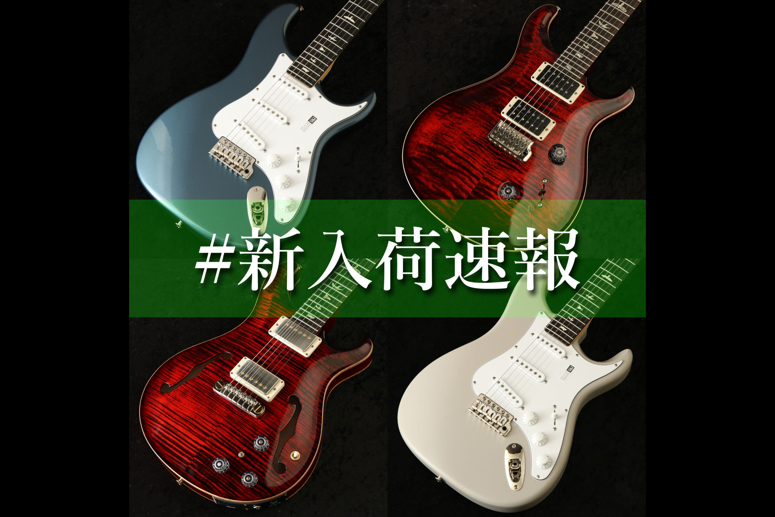 御茶ノ水本店PRSフロア】#新入荷速報 | イシバシ楽器スタッフブログ