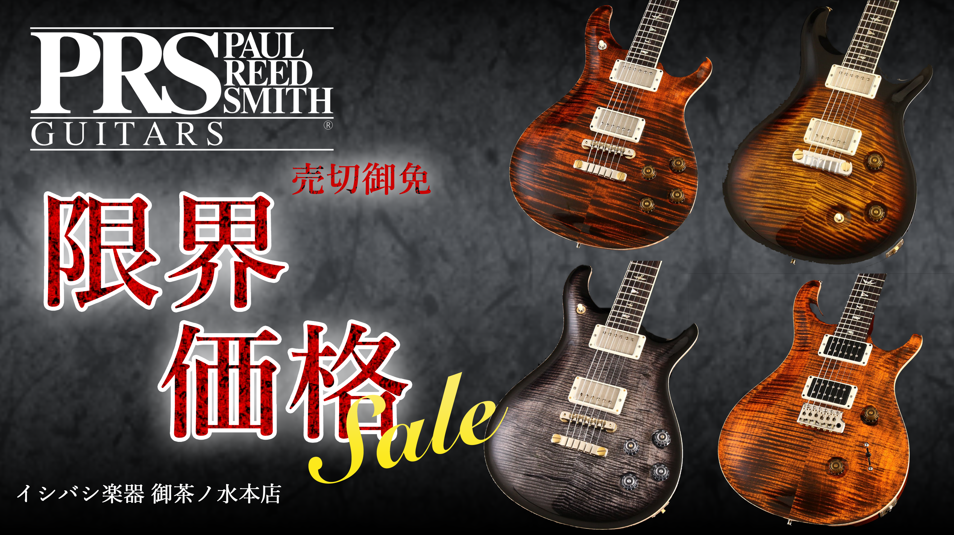御茶ノ水本店PRSフロア】限界価格セール実施中！ | イシバシ楽器