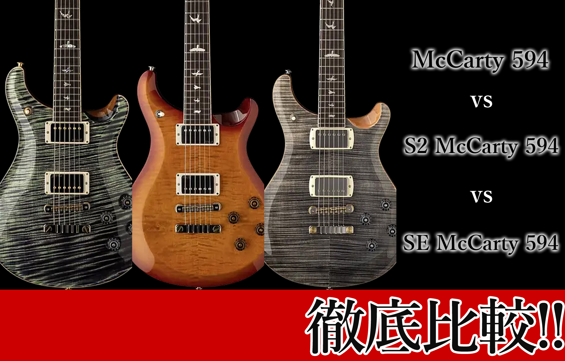 御茶ノ水本店PRSフロアMcCarty 594 vs S2 McCarty 594 vs SE McCarty