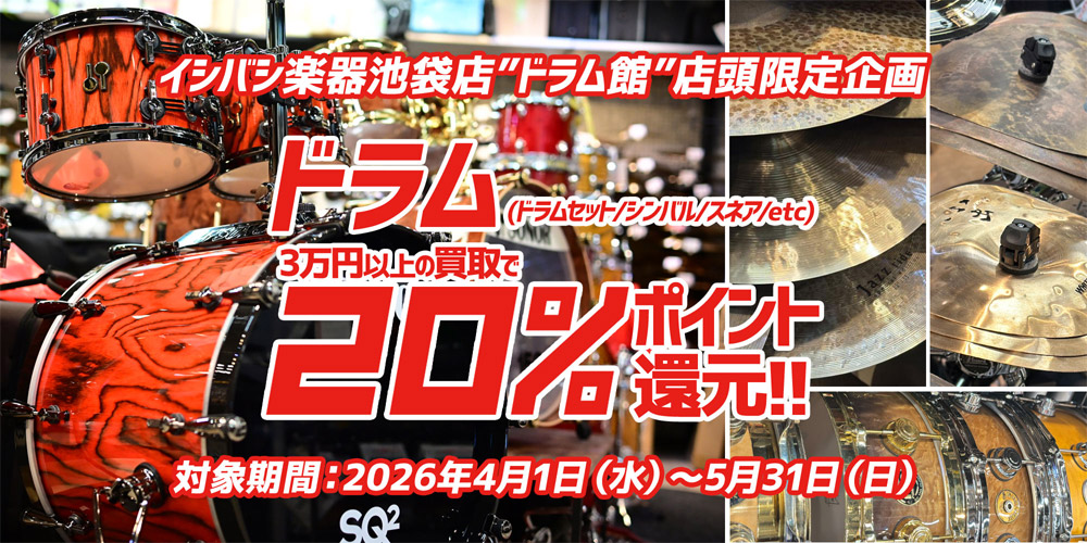 池袋店限定 ドラム買取ポイント20％還元!!