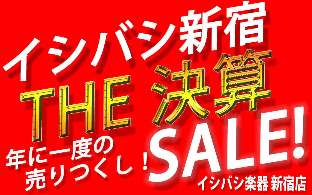 イシバシ新宿 THE 決算SALE！ 年に一度の売りつくし！2026！