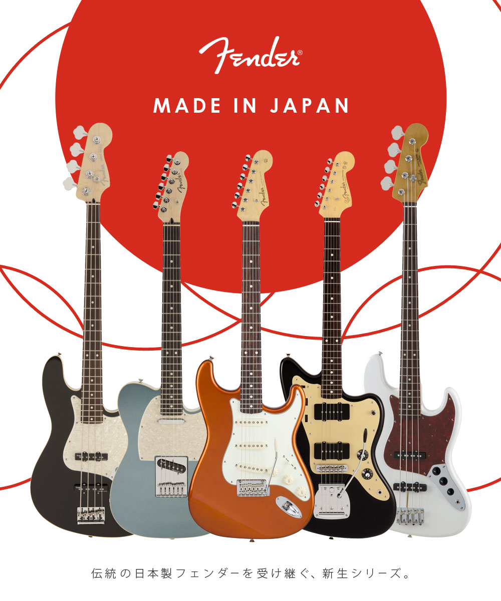 【Fender Made in Japan】ギター選びに迷ったら！スタッフおすすめの定番ラインをご紹介【イシバシ楽器御茶ノ水本店】