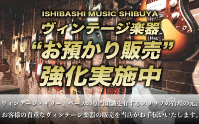 渋谷店 ヴィンテージ楽器 お預かり販売強化!